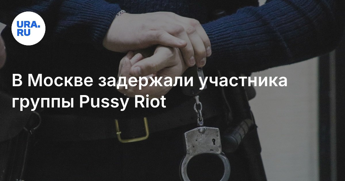 В Москве задержали участника группы Pussy Riot