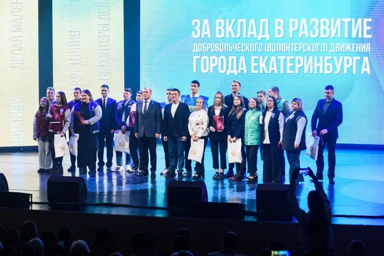 Торжественный прием главы Екатеринбурга, посвященный Дню волонтера. Екатеринбург