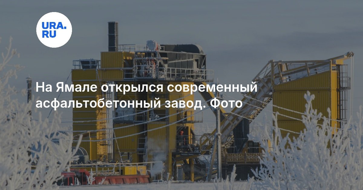 На Ямале открылся современный асфальтобетонный завод. Фото