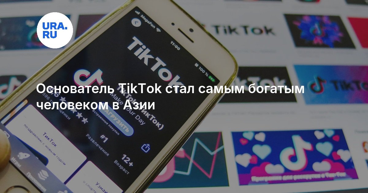 Основатель TikTok стал самым богатым человеком в Азии