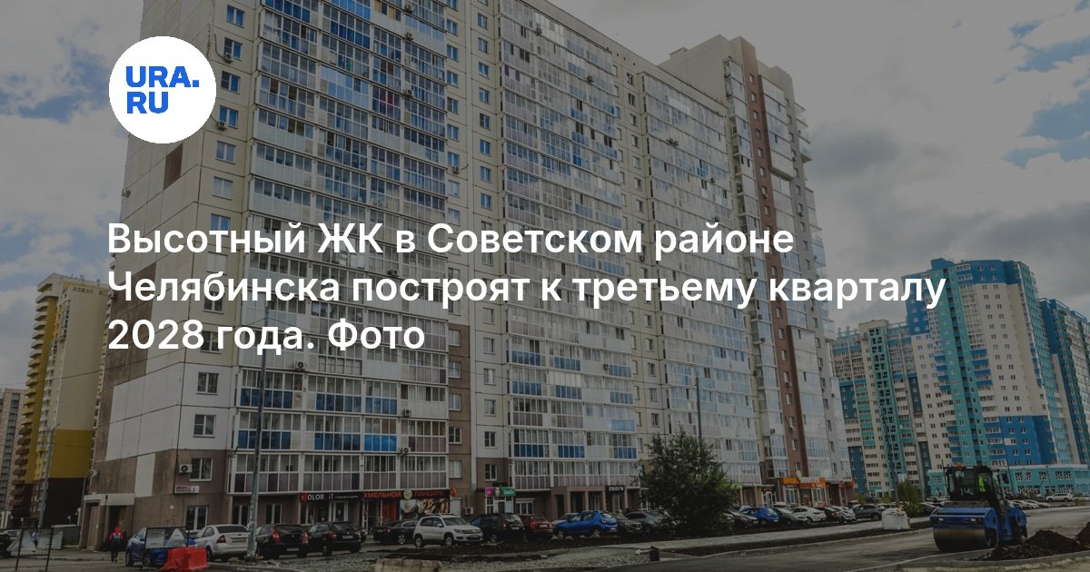 Высотный ЖК в Советском районе Челябинска построят к третьему кварталу 2028 года. Фото