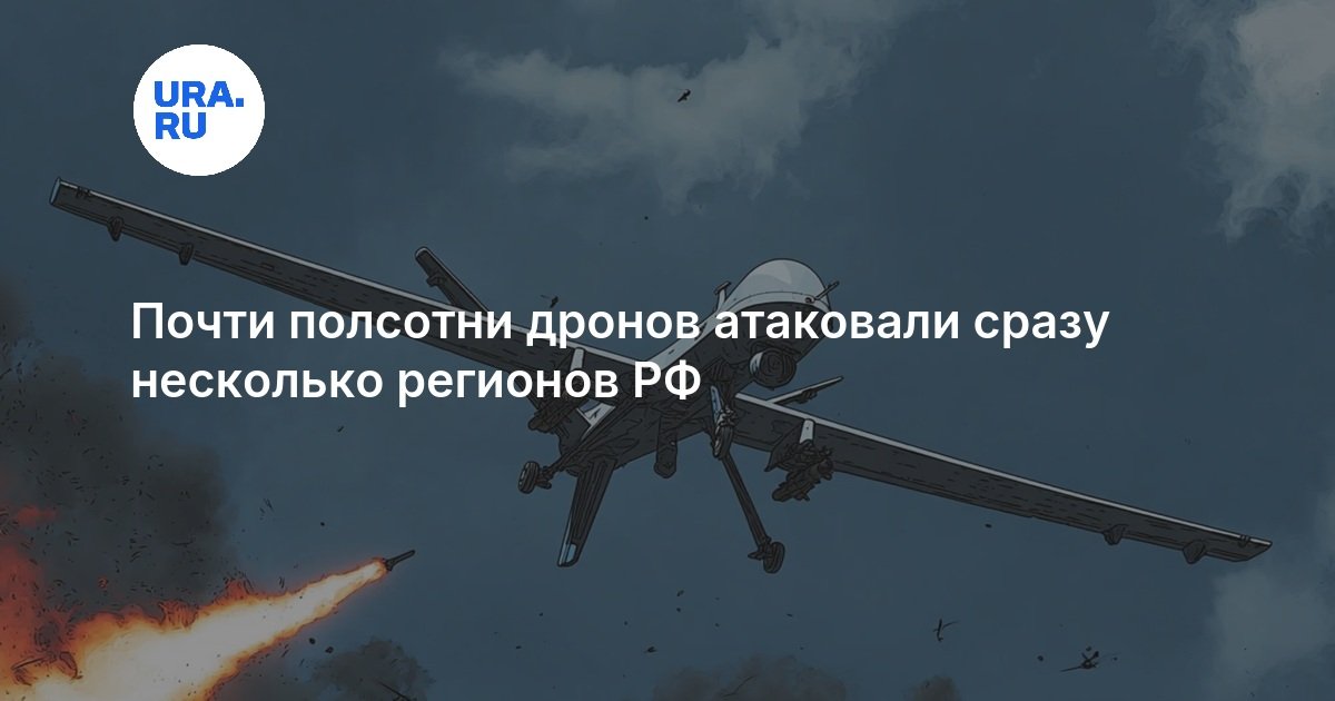 Почти полсотни дронов атаковали сразу несколько регионов РФ