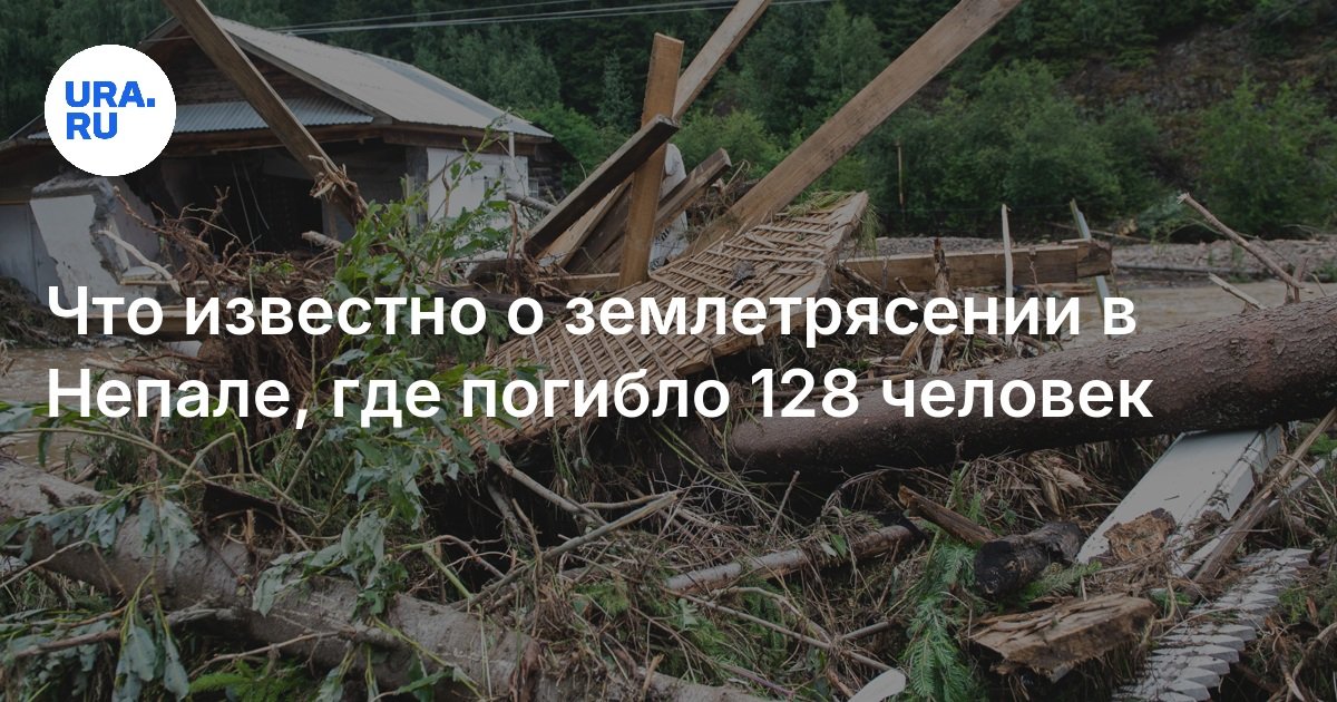 Что известно о землетрясении в Непале, где погибло 128 человек