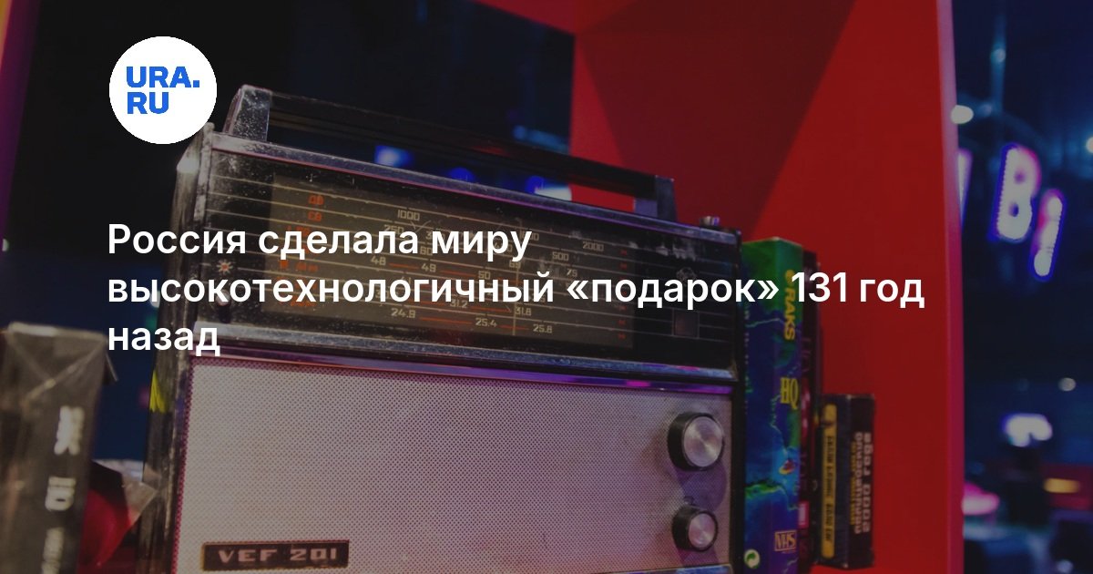 7 мая: День рождения радио и российский рывок в электронике