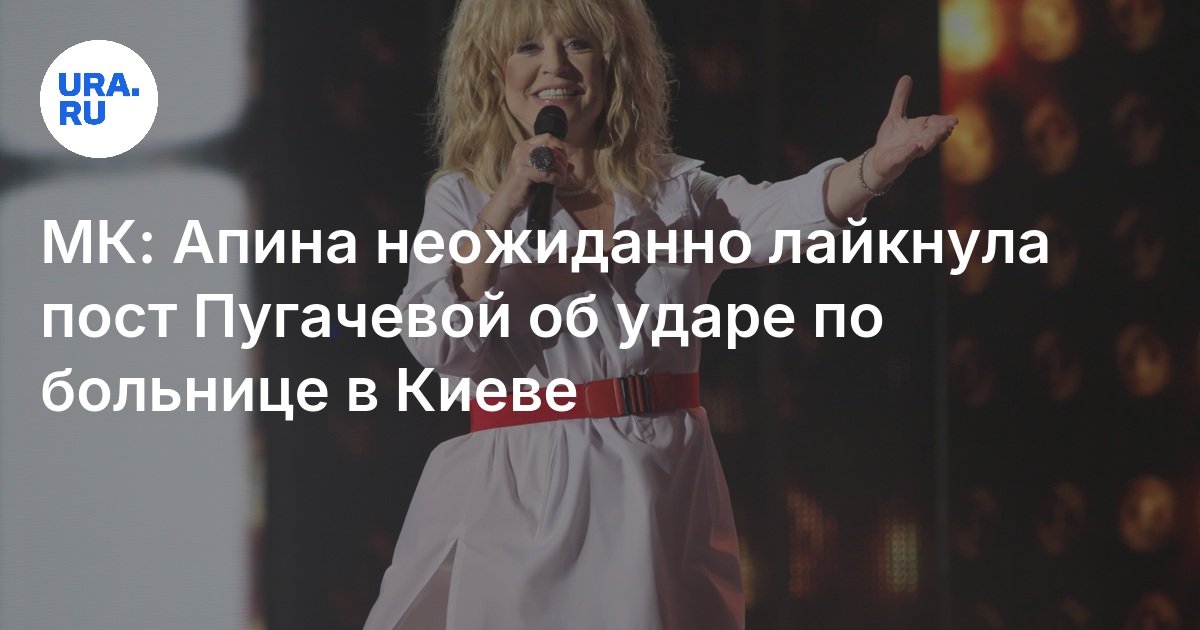 МК: Апина неожиданно лайкнула пост Пугачевой об ударе по больнице в Киеве