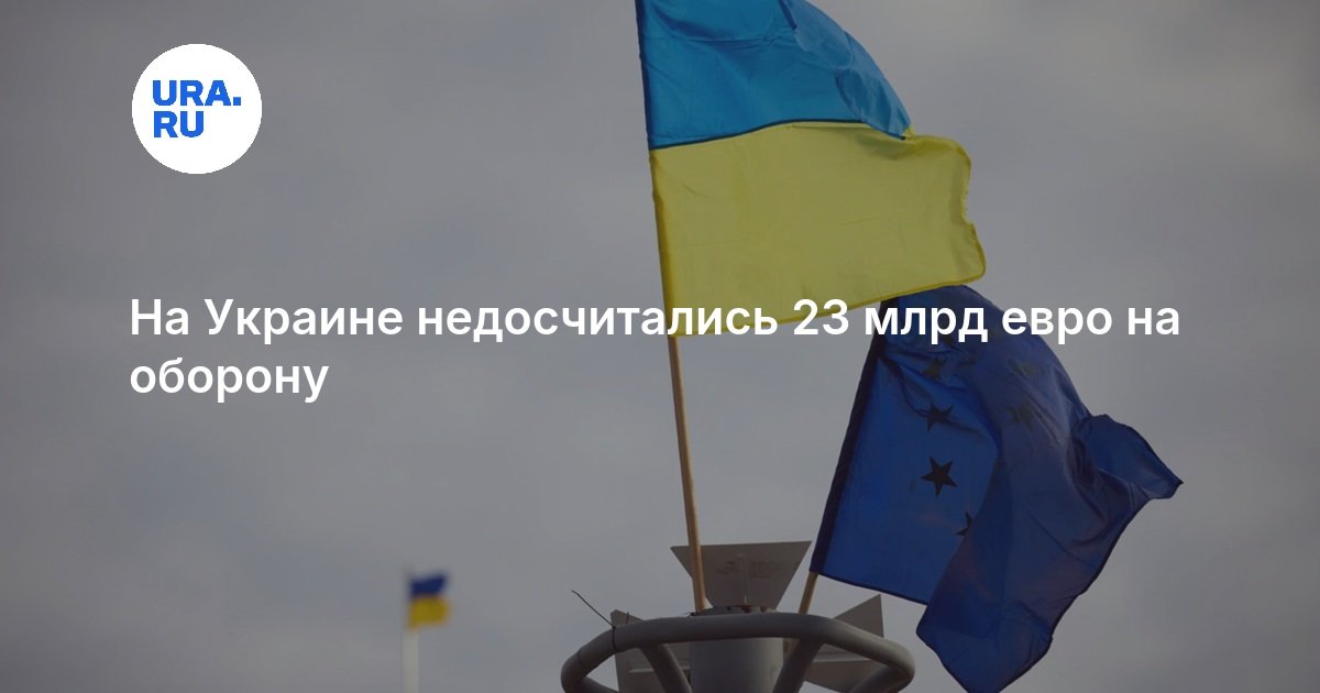 На Украине недосчитались 23 млрд евро на оборону