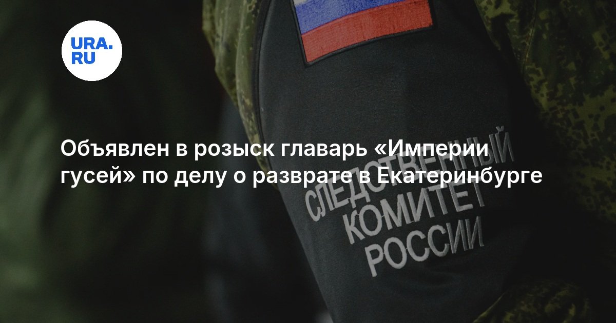 Объявлен в розыск главарь «Империи гусей» по делу о разврате в Екатеринбурге