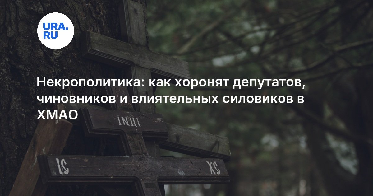Некрополитика: как хоронят депутатов, чиновников и влиятельных силовиков в ХМАО