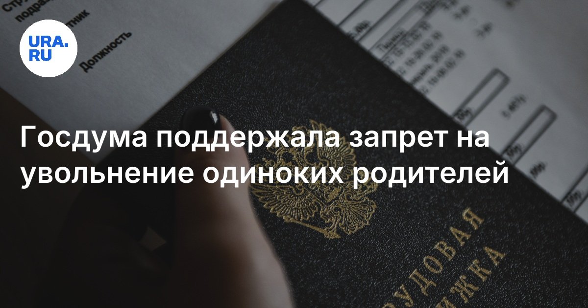 Госдума поддержала запрет на увольнение одиноких родителей