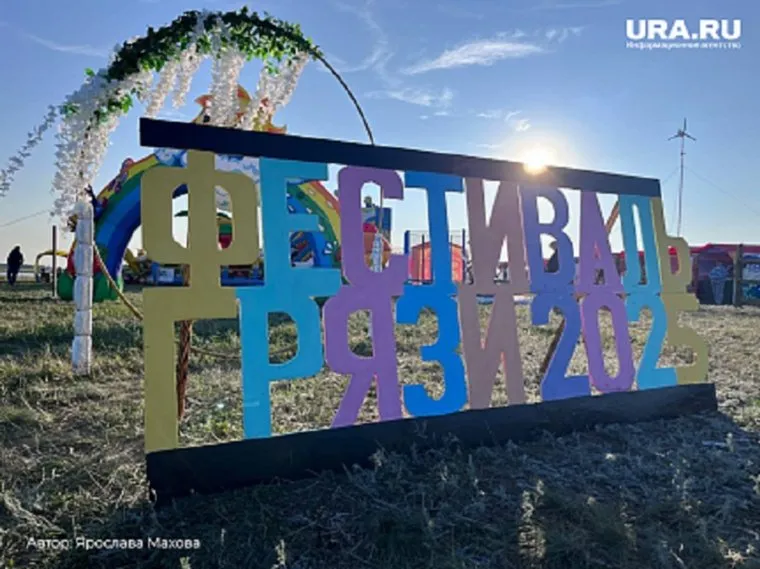 Грязь имеет лечебные свойства