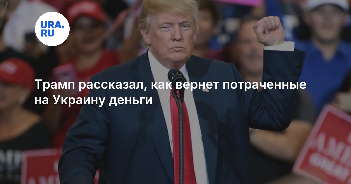 Трамп рассказал, как вернет потраченные на Украину деньги