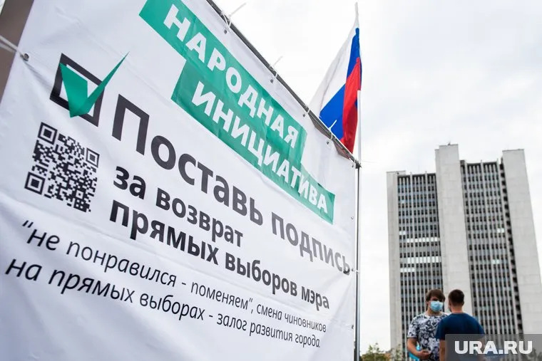 Ранее свердловчане собирали подпись под законопроектом о возврате прямых выборов глав городов