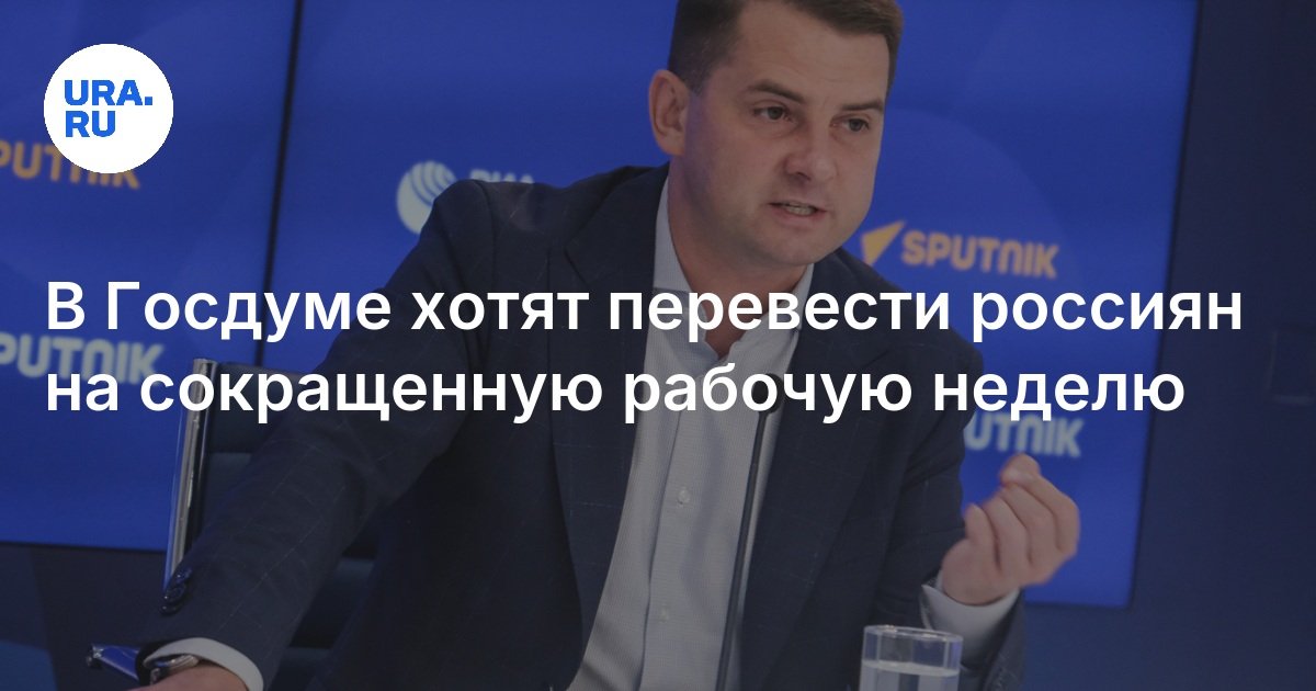 В Госдуме хотят перевести россиян на сокращенную рабочую неделю