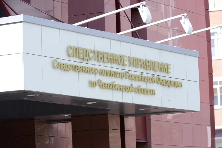 Шишков Владимир. Следственный комитет. Челябинск