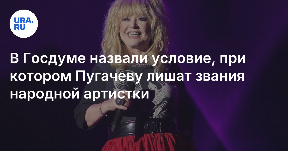 В Госдуме назвали условие, при котором Пугачеву лишат звания народной артистки
