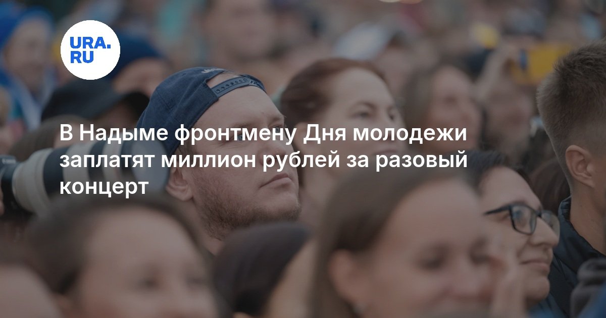 В Надыме фронтмену Дня молодежи заплатят миллион рублей за разовый концерт - URA.RU
