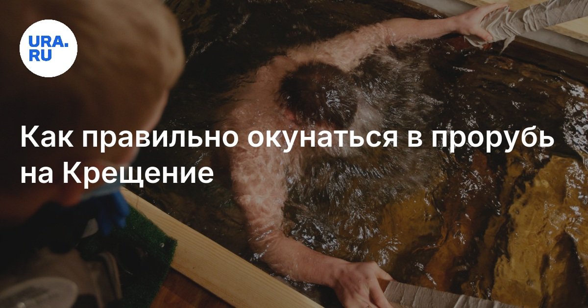 Как правильно окунаться в прорубь на Крещение