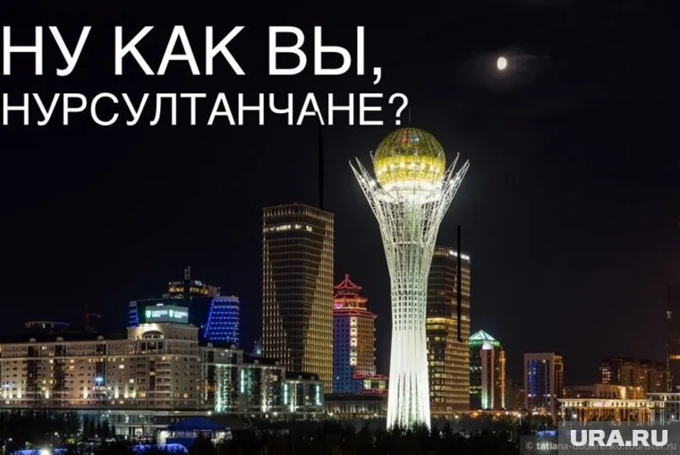 «Ну как вы, нурсултанчане?»