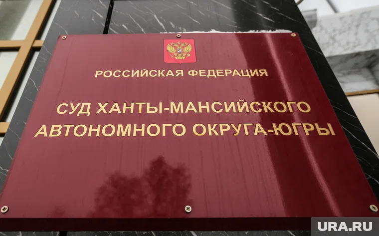 Суд ХМАО оставил в силе приговор бизнесмену-геологу