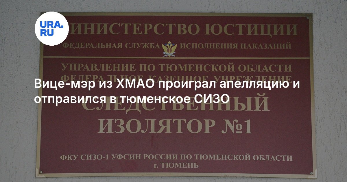 Вице-мэр из ХМАО проиграл апелляцию и отправился в тюменское СИЗО