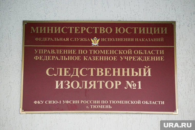 Тюменский следственный изолятор стал местом заключения под стражу еще одного высокопоставленного арестанта из Югры
