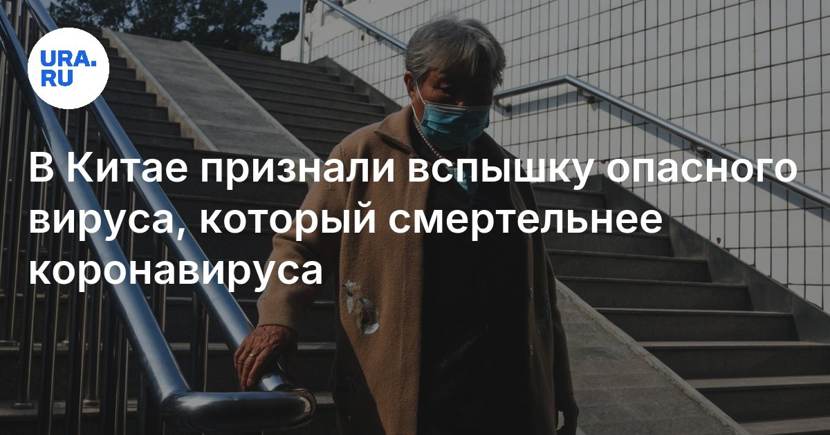 В Китае признали вспышку опасного вируса, который смертельнее коронавируса