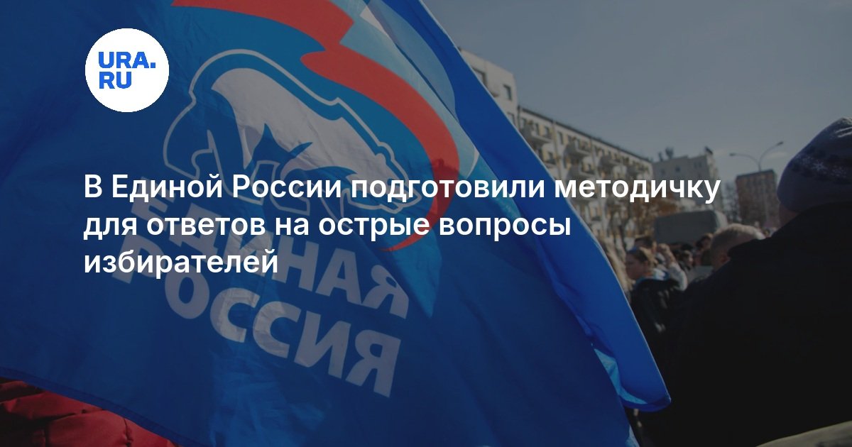 «Единая Россия» готовит ответы на «жесткие вопросы» избирателей перед выборами — image 2