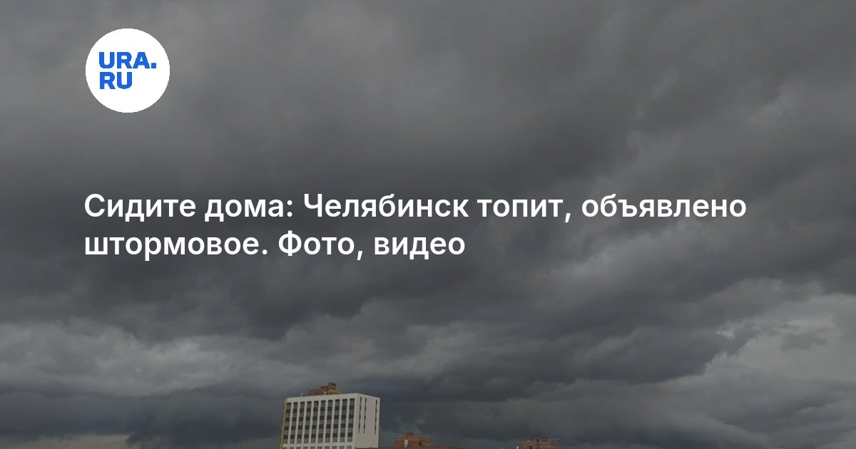 Сидите дома: Челябинск топит, объявлено штормовое. Фото, видео