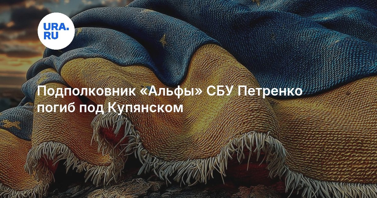 Подполковник «Альфы» СБУ Петренко погиб под Купянском