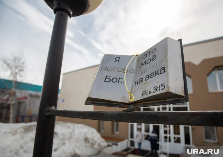 Религиозную организацию в России признали вне закона