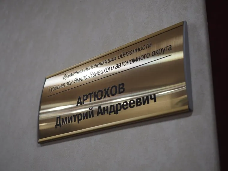 Интервью с врио губернатора ЯНАО Дмитрием Артюховым. Салехард, табличка, врио губернатора янао