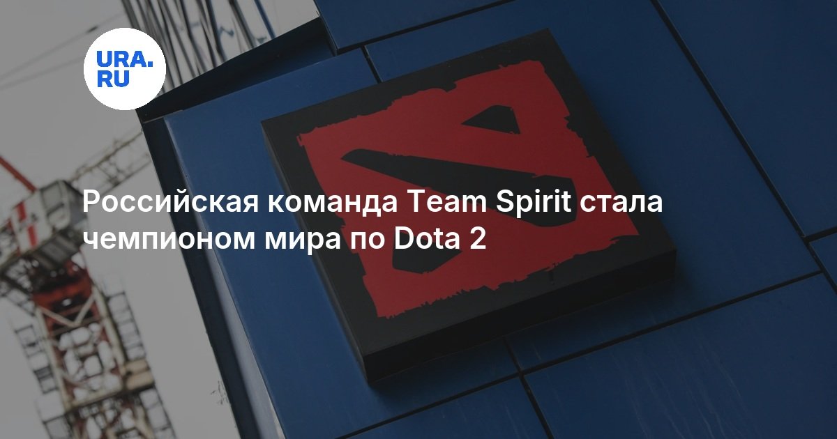 Российская команда Team Spirit стала чемпионом мира по Dota 2 - URA.RU