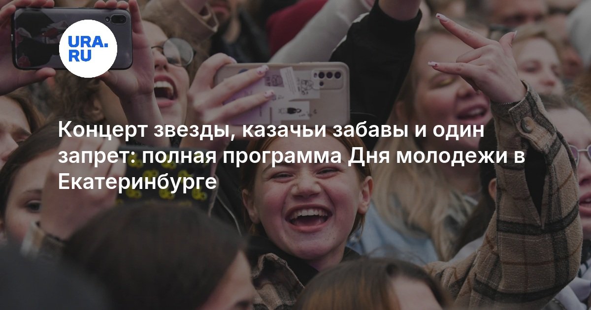 Концерт звезды, казачьи забавы и один запрет: полная программа Дня молодежи в Екатеринбурге
