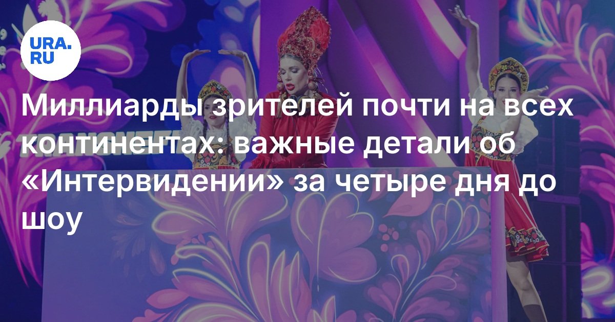 Миллиарды зрителей почти на всех континентах: важные детали об «Интервидении» за четыре дня до шоу