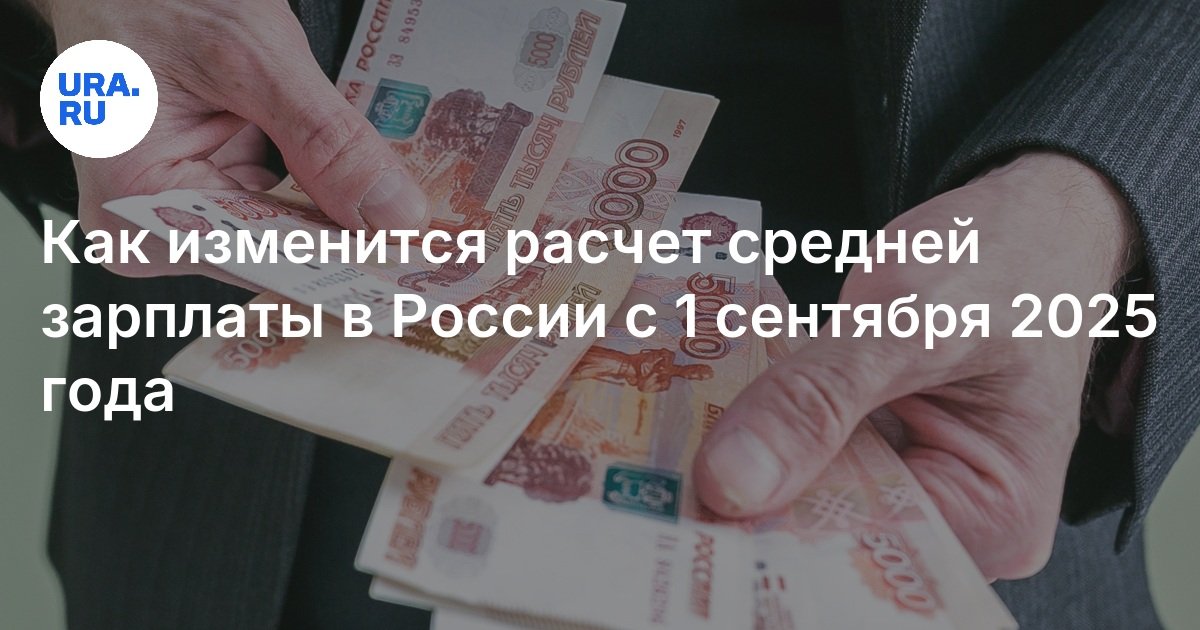 Как изменится расчет средней зарплаты в России с 1 сентября 2025 года