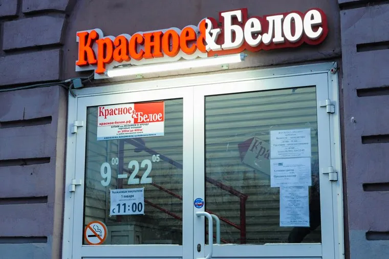 Красное белое, алкомаркет. Челябинск