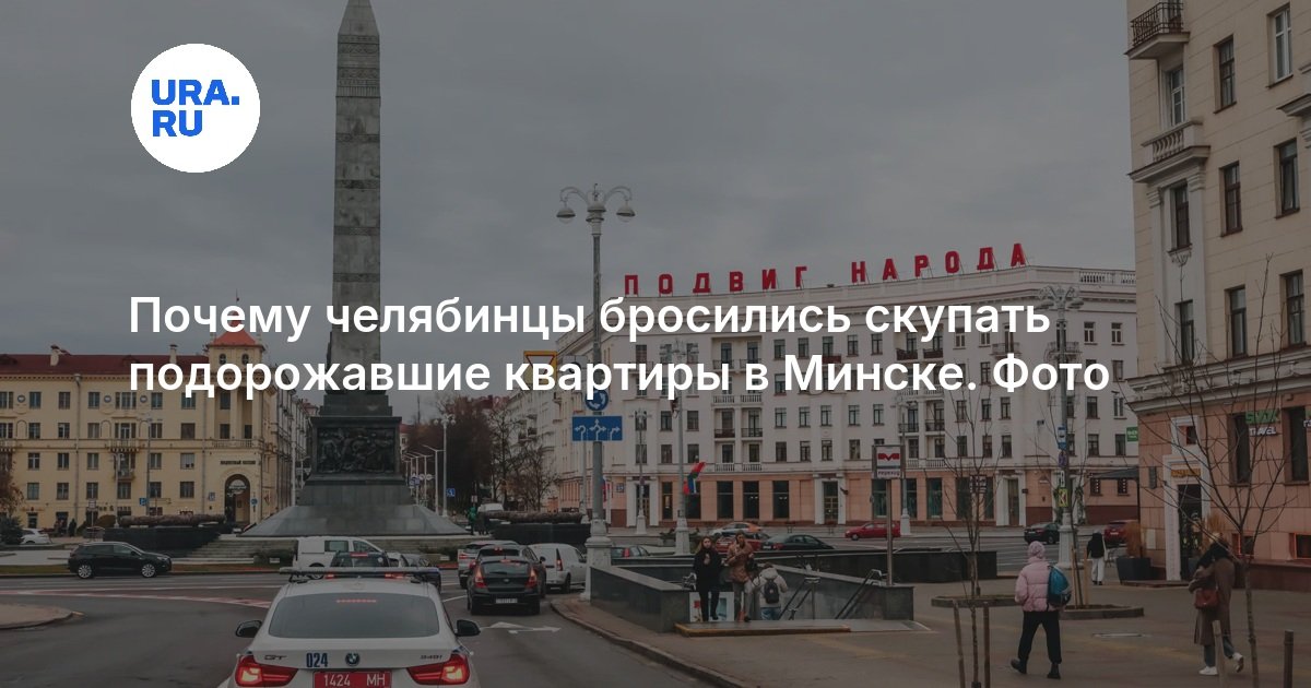Почему челябинцы бросились скупать подорожавшие квартиры в Минске. Фото