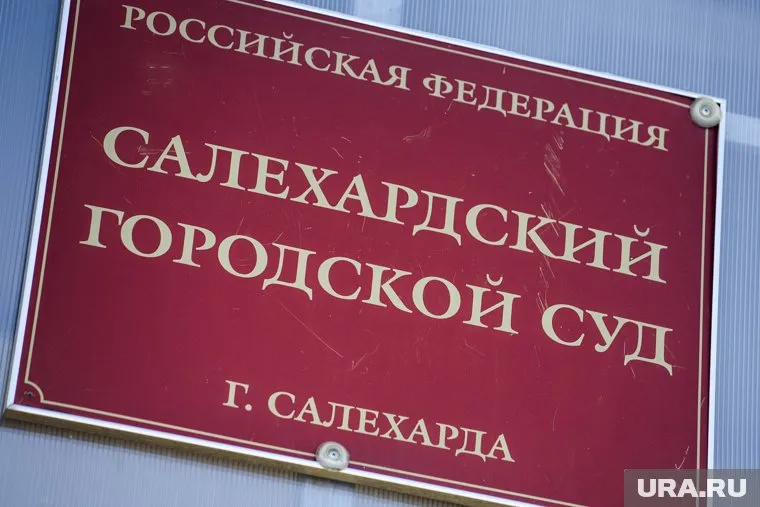 Суд Салехарда вынес обвинительный приговор экс-директору «Ямалгосснаб»