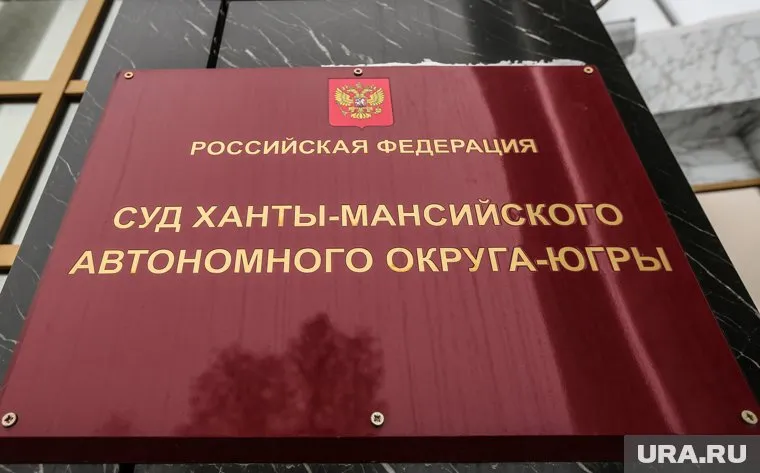 В Югре отложен резонансный процесс