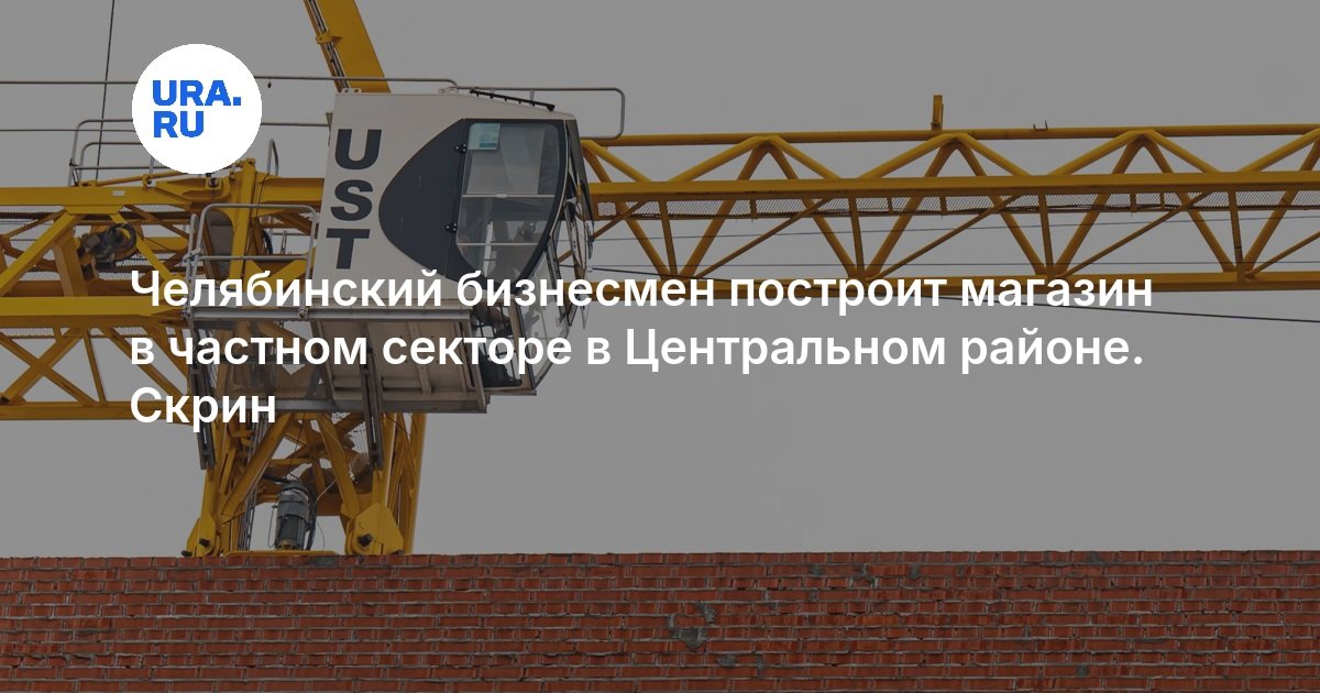 Челябинский бизнесмен построит магазин в частном секторе в Центральном районе. Скрин