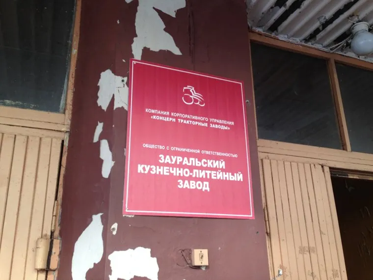 Зауральский кузнечно-литейный завод. Курган, табличка, зауральский кузнечно-литейный завод