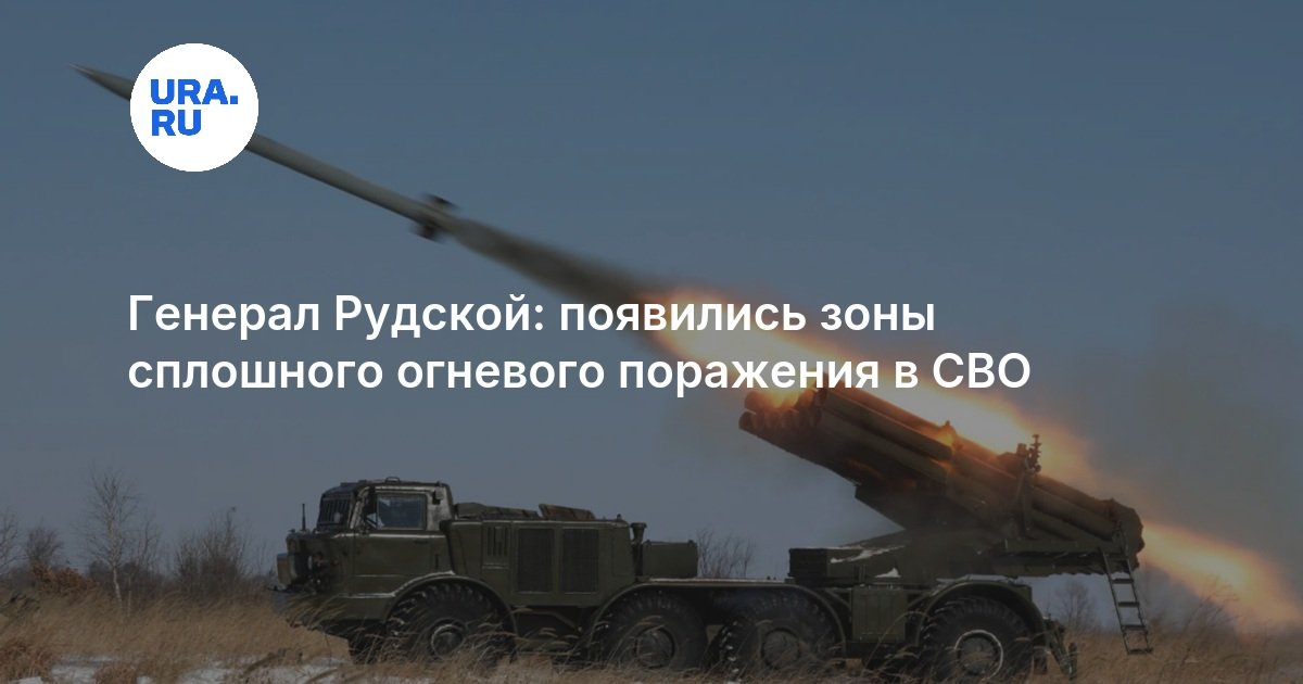 Генерал Рудской: появились зоны сплошного огневого поражения в СВО
