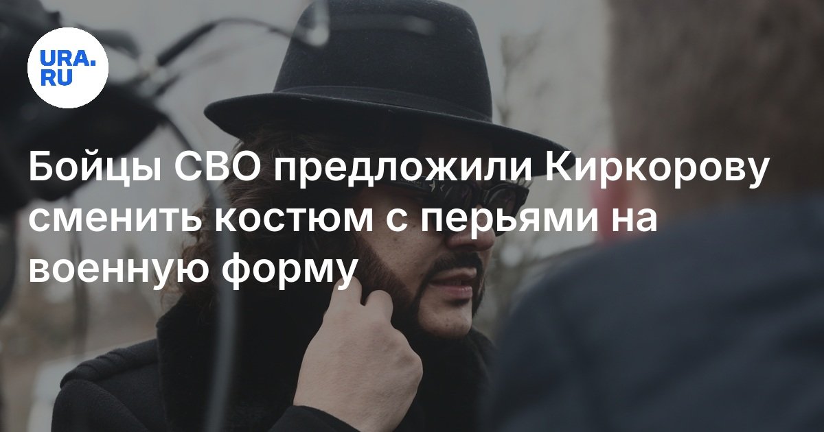 Бойцы СВО предложили Киркорову сменить костюм с перьями на военную форму