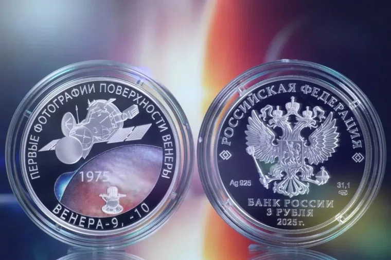 Памятная серебряная монета ЦБ РФ, выпущенная к 50-летию получения первых панорамных снимков поверхности Венеры