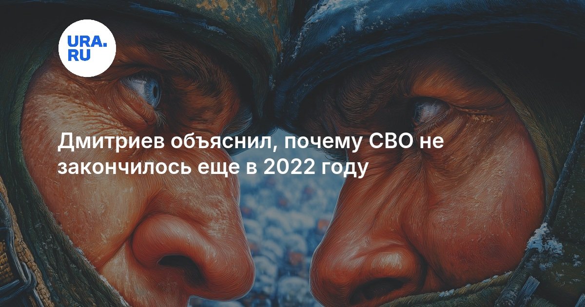 Дмитриев объяснил, почему СВО не закончилось еще в 2022 году