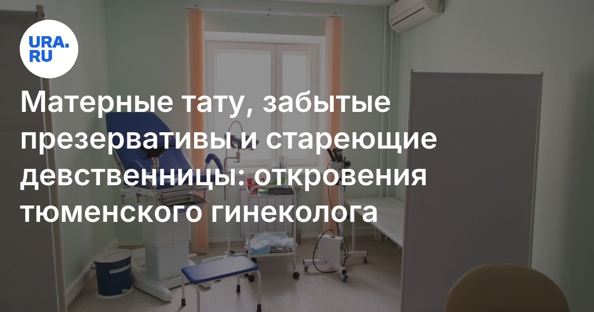 Смотреть онлайн Девственница на приеме у русского гинеколога бесплатно Смотреть онлайн Девственница на приеме у русского гинеколога бесплатно