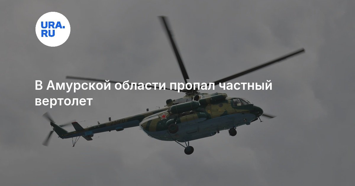 В Амурской области пропал частный вертолет