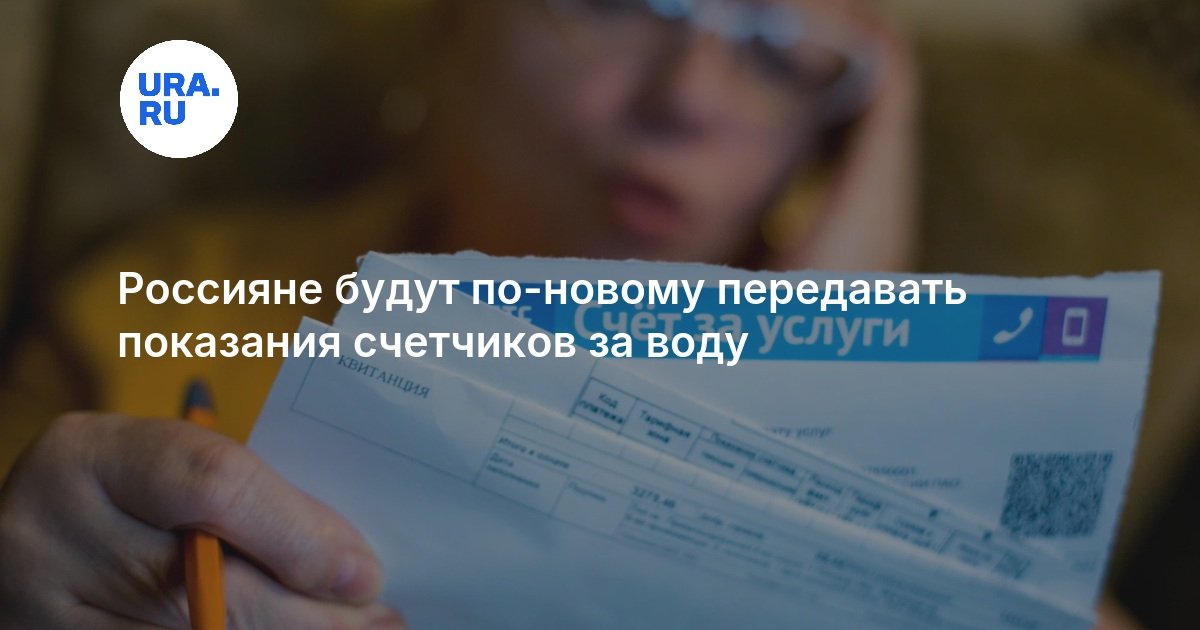 Новые правила передачи показаний счетчиков в России 2026