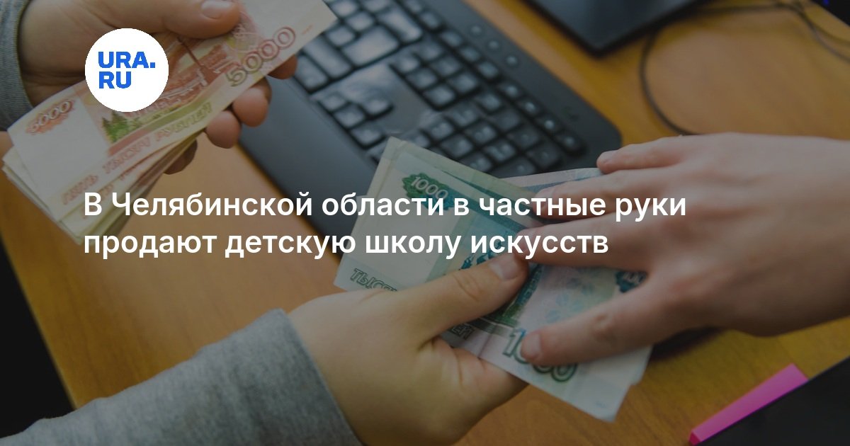 В Челябинской области в частные руки продают детскую школу искусств