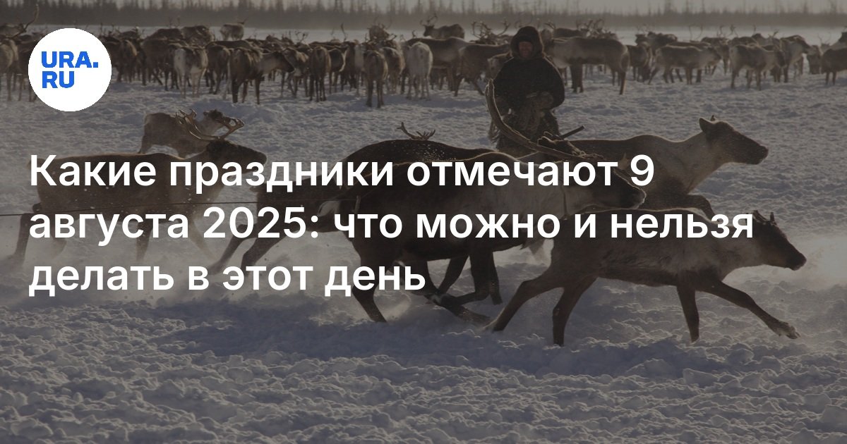 Какие праздники отмечают 9 августа 2025: что можно и нельзя делать в этот день